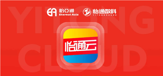 怡通云正式发布：品牌直供，营销收益高，诚邀您加盟！