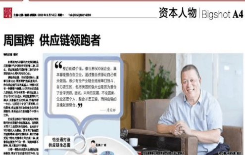 《证券时报》专访：周国辉，供应链领跑者