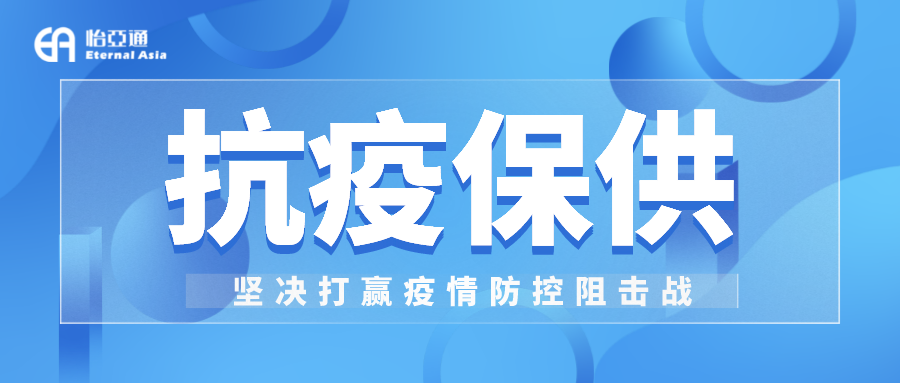 助力民生和医疗物资保供，jinnianhui今年会抗疫救灾一直在线！