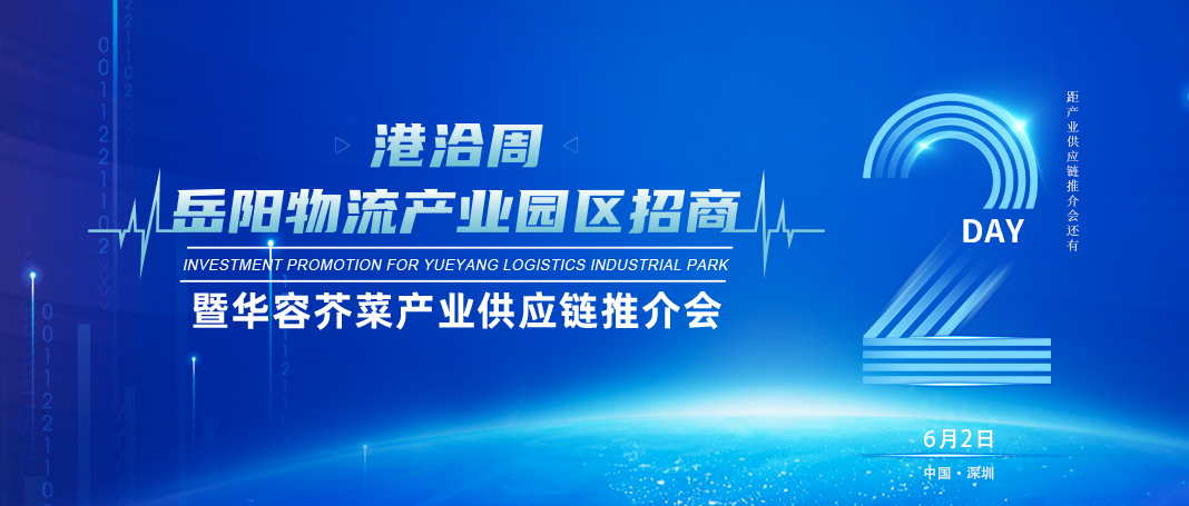 倒计时2天│岳阳物流产业园区招商暨华容芥菜产业供应链推介会即将开幕！