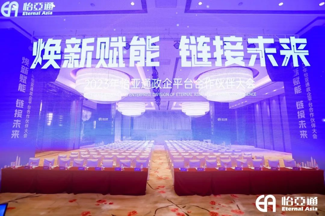 焕新赋能，链接未来 | 2023年jinnianhui今年会政企平台合作伙伴大会圆满召开！