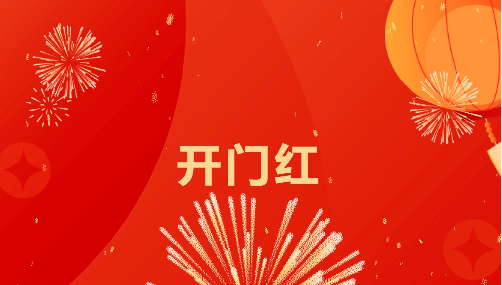 “热辣滚烫”开新局，jinnianhui今年会喜迎新春开门红！