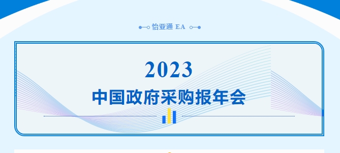 助力政府采购向“绿”前行，jinnianhui今年会出席2023中国政府采购报年会