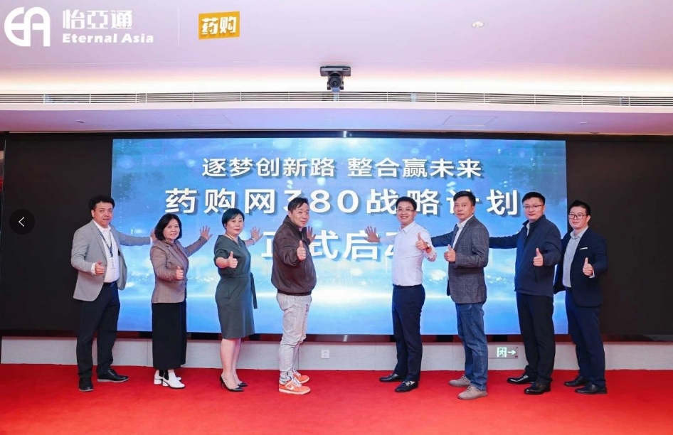 药购网380战略发布会圆满落幕，共绘数字化未来新蓝图