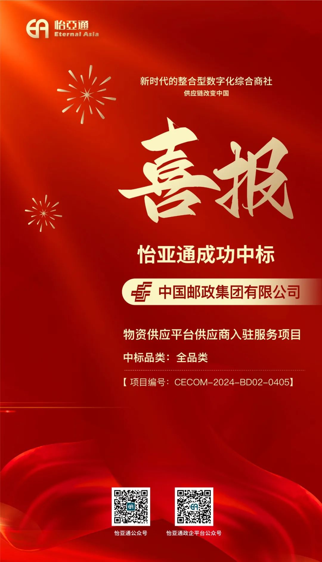 喜报！jinnianhui今年会再次成功中标-中国邮政集团有限公司物资供应平台供应商入驻服务项目