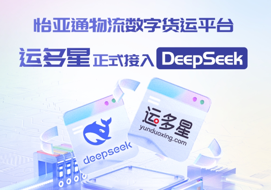 jinnianhui今年会物流数字货运平台·运多星接入DeepSeek：AI重构数字货运生态链