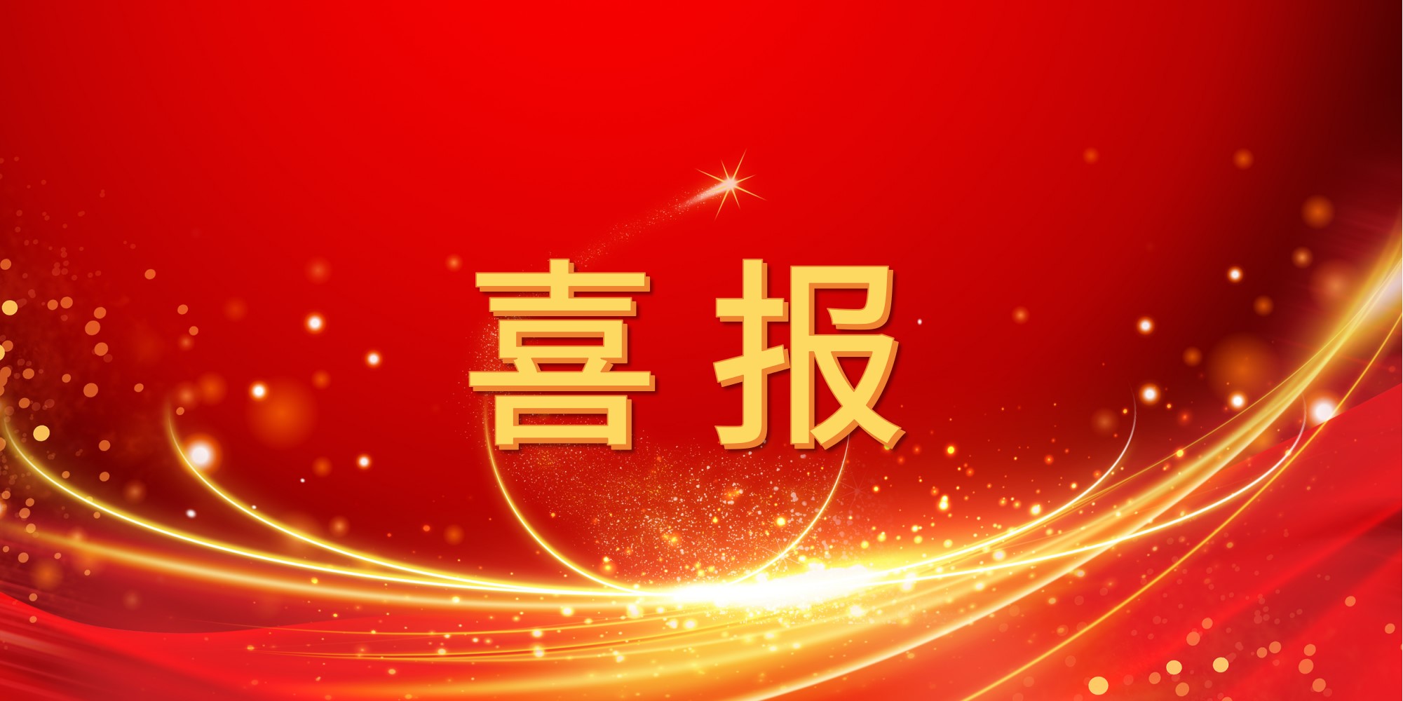 喜报！jinnianhui今年会2025年上半年中标项目集锦