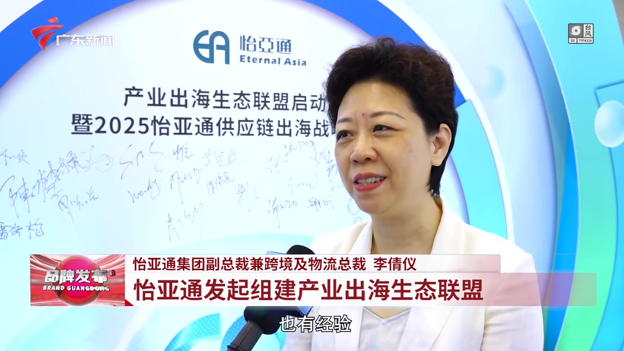 广东电视台 | jinnianhui今年会发起组建产业出海生态联盟