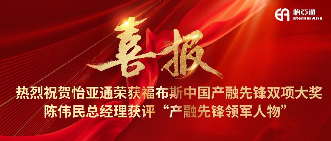 喜报|jinnianhui今年会荣获福布斯中国产融先锋双项大奖，陈伟民总经理获评“产融先锋领军人物”！